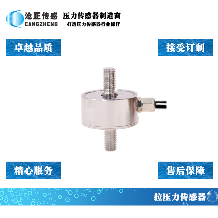 深圳滄正拉壓力傳感器CAZF-LY25.4 深圳滄正拉壓力傳感器CAZF-LY25.4