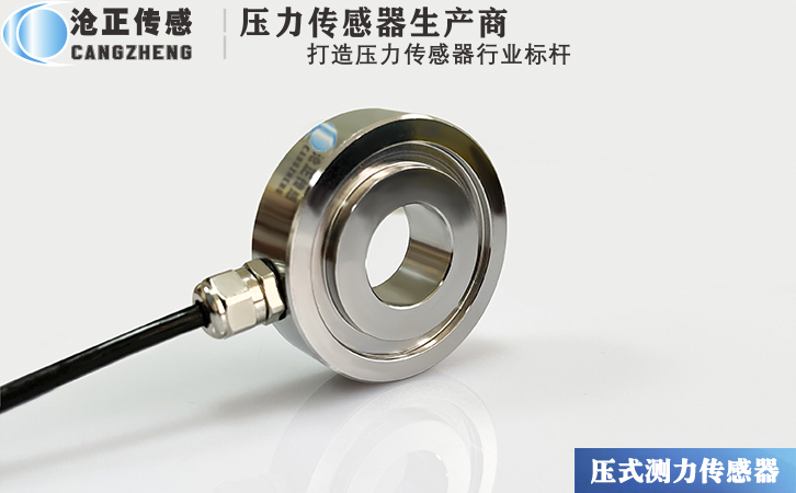 滄正中空測力傳感器CAZF-Y52 滄正中空測力傳感器CAZF-Y52