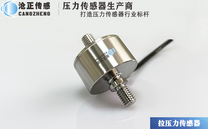 滄正拉壓測力傳感器CAZF-LY34 滄正拉壓測力傳感器CAZF-LY34