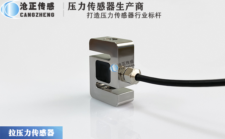 滄正微型S型壓力傳感器CAZF-LS35