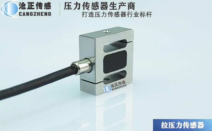 滄正微型S型測力傳感器CAZF-LS13 滄正微型S型測力傳感器CAZF-LS13