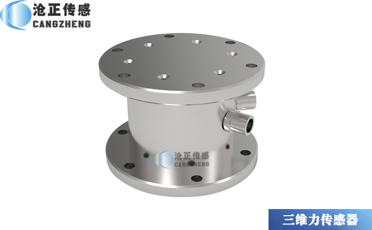 滄正三維力傳感器CAZF-3D96