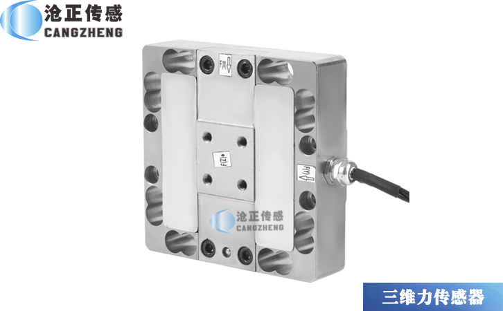 滄正三維力傳感器CAZF-3D120